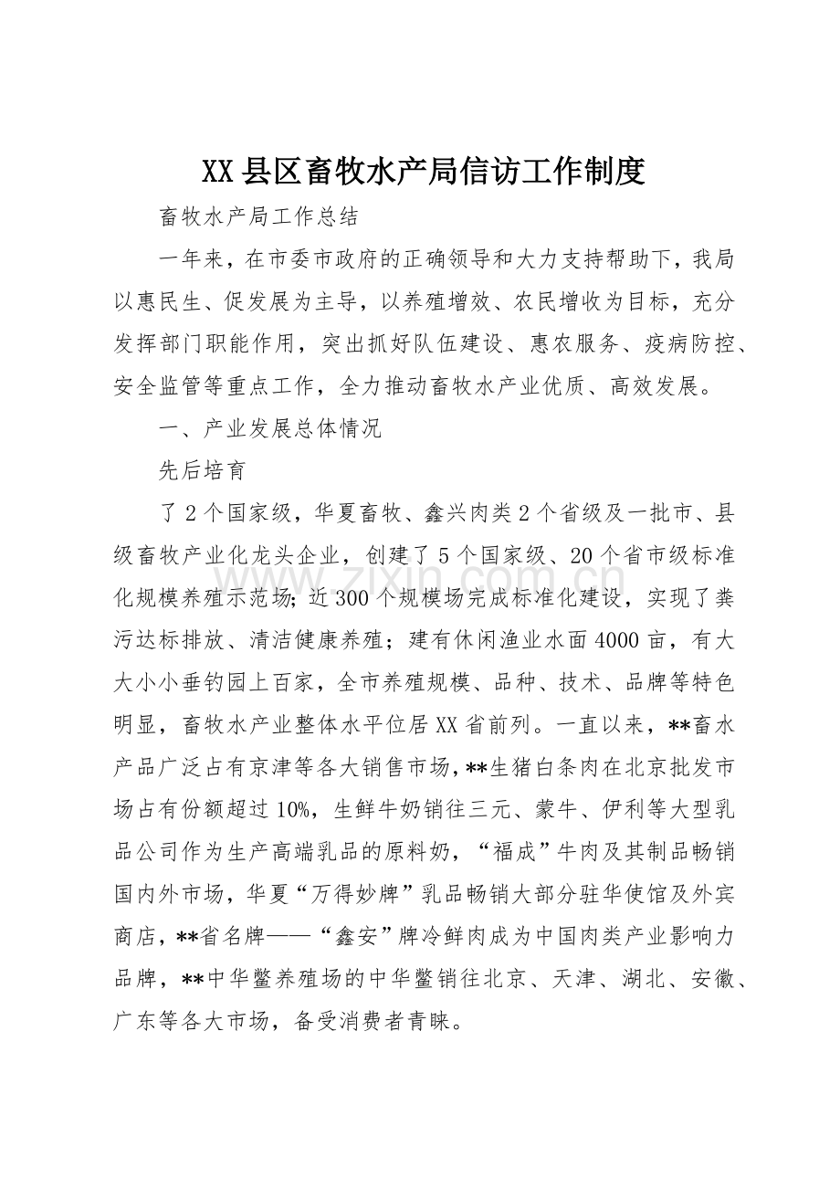 县区畜牧水产局信访工作规章制度细则.docx_第1页