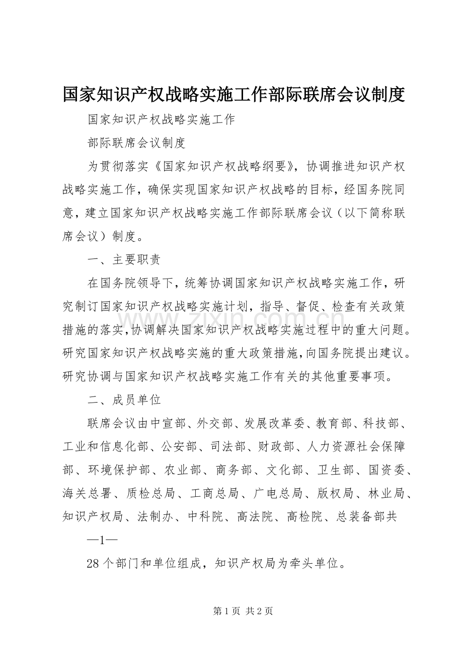 国家知识产权战略实施工作部际联席会议规章制度.docx_第1页