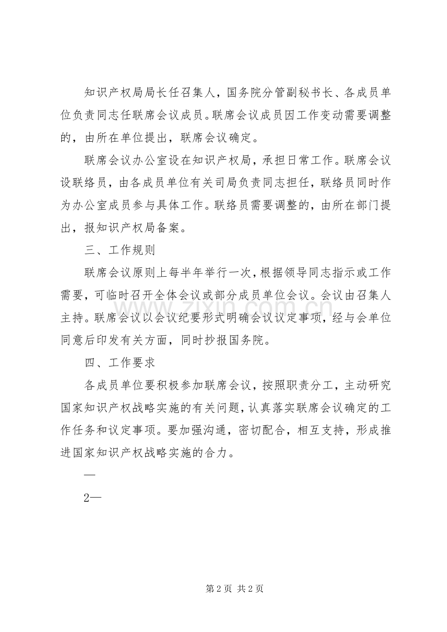国家知识产权战略实施工作部际联席会议规章制度.docx_第2页