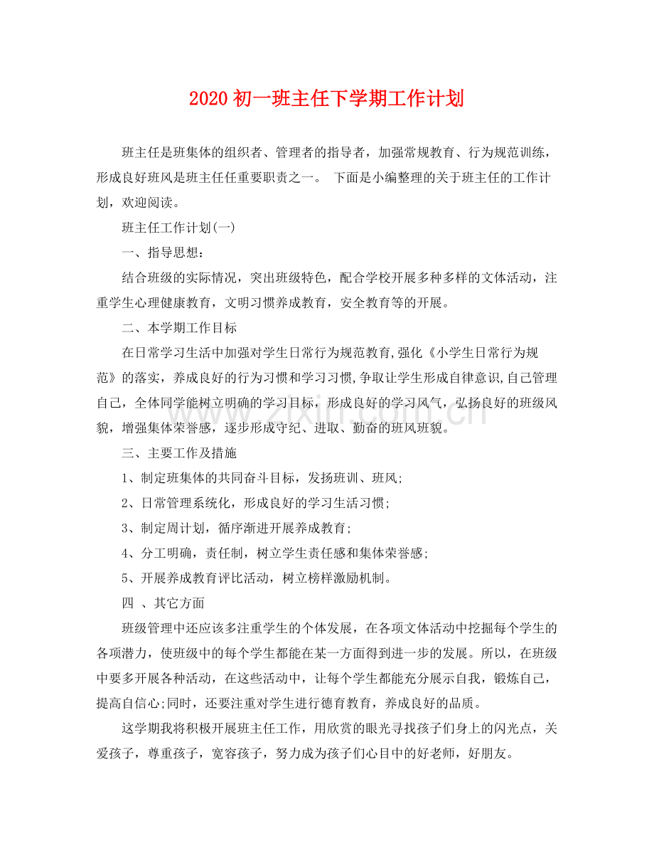 初一班主任下学期工作计划 .docx_第1页