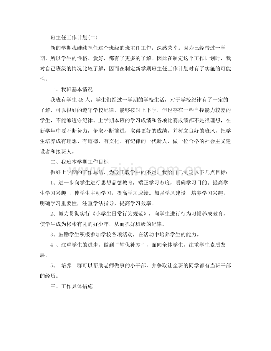 初一班主任下学期工作计划 .docx_第2页