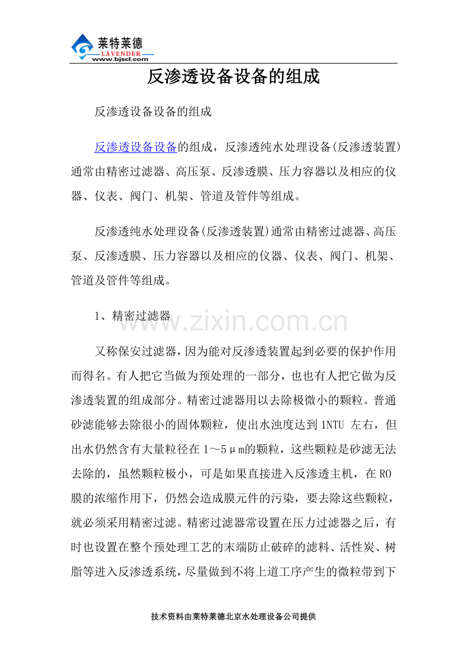 反渗透设备设备的组成.doc_第1页