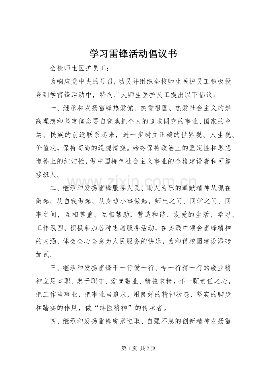 学习雷锋活动倡议书范文 (2).docx_第1页