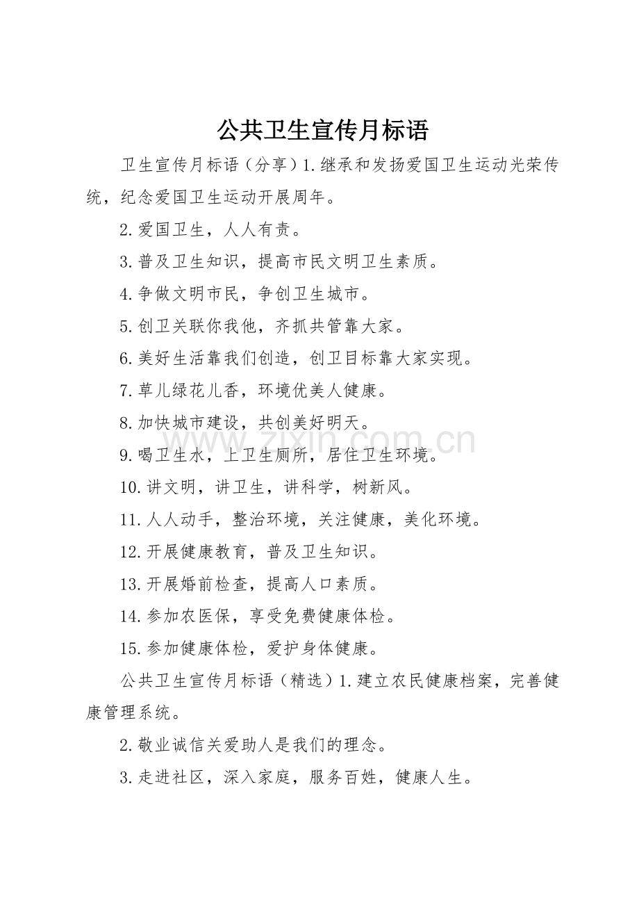 公共卫生宣传月标语大全.docx_第1页