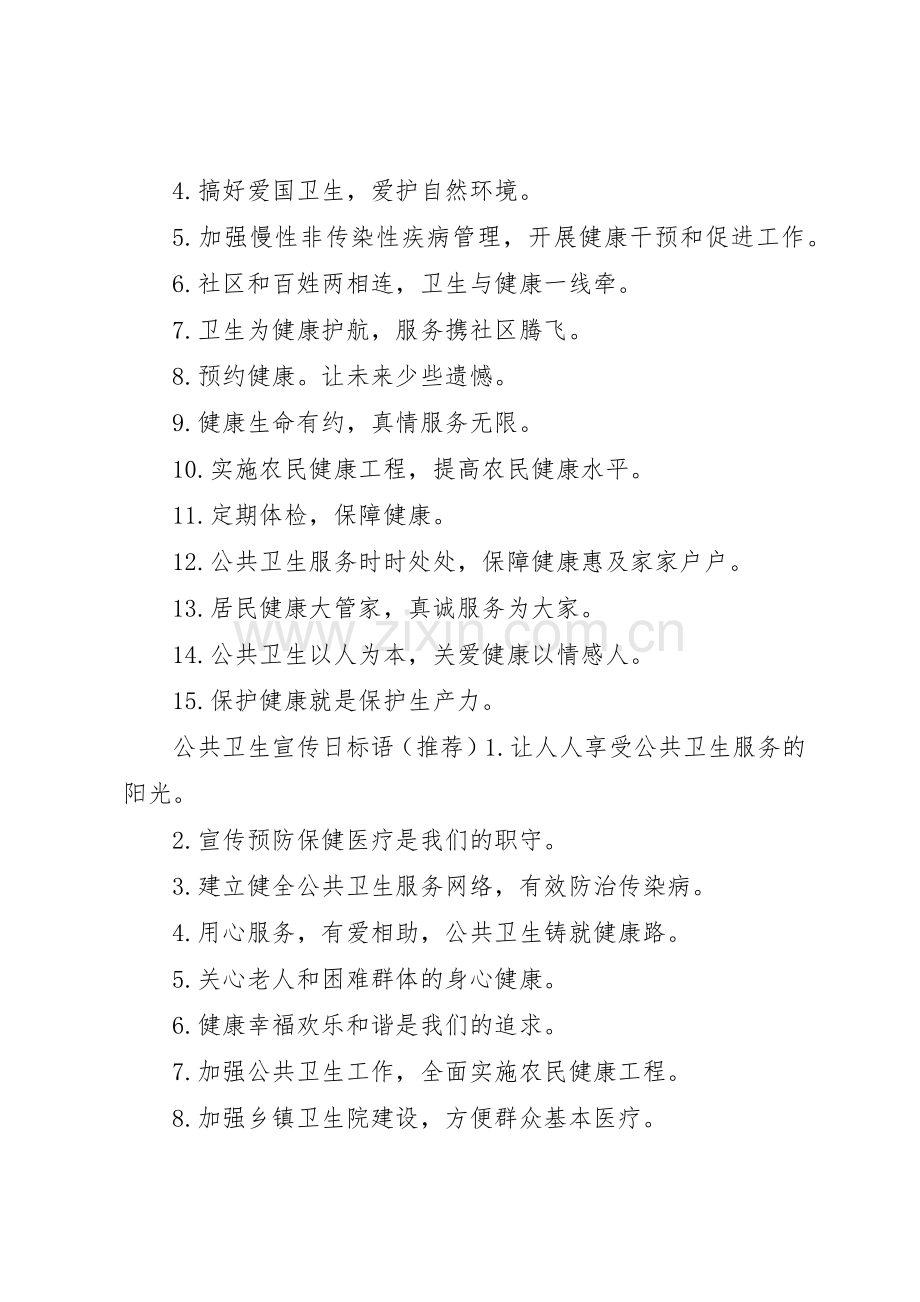 公共卫生宣传月标语大全.docx_第2页