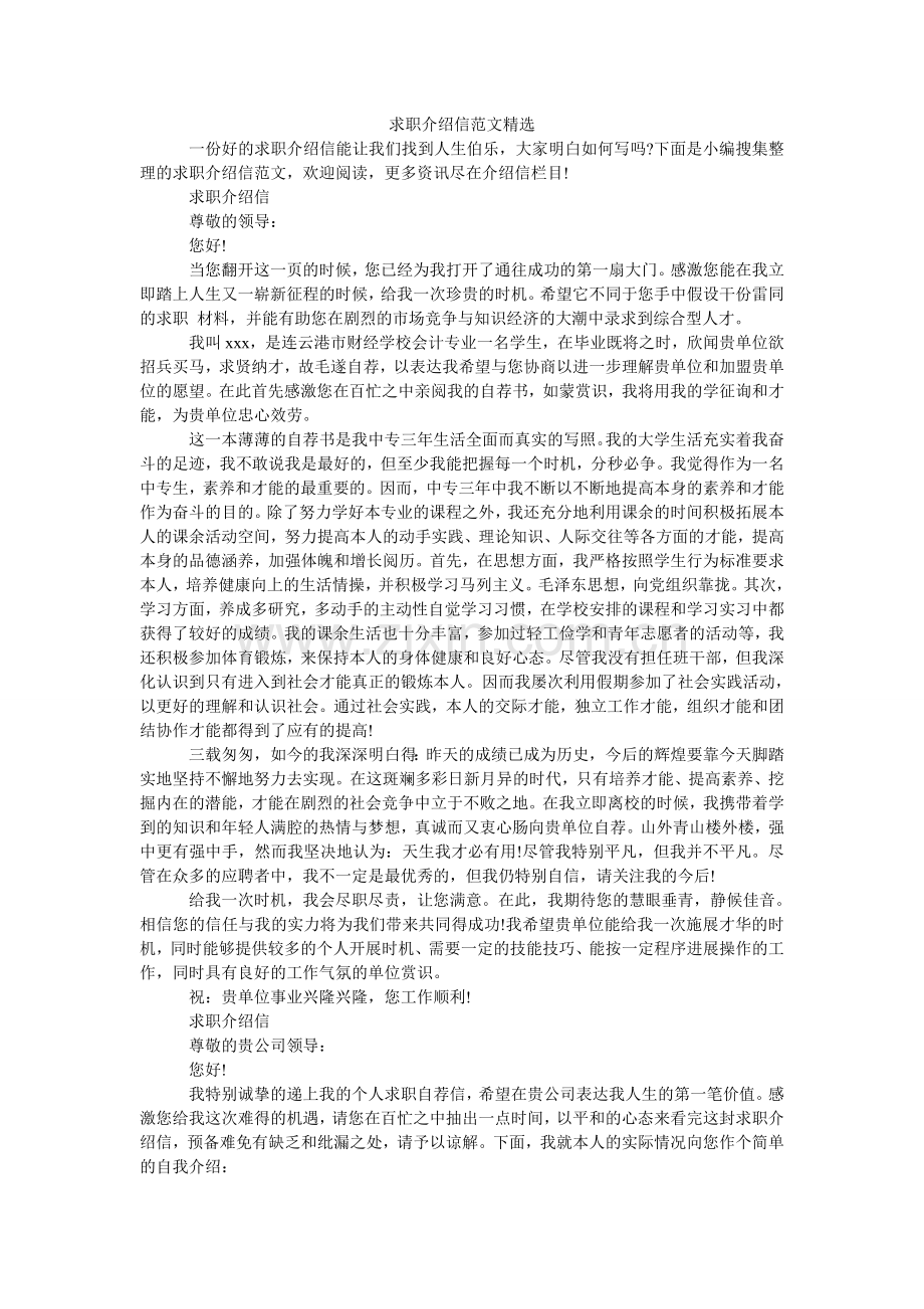 求职介绍信范文(000001).doc_第1页