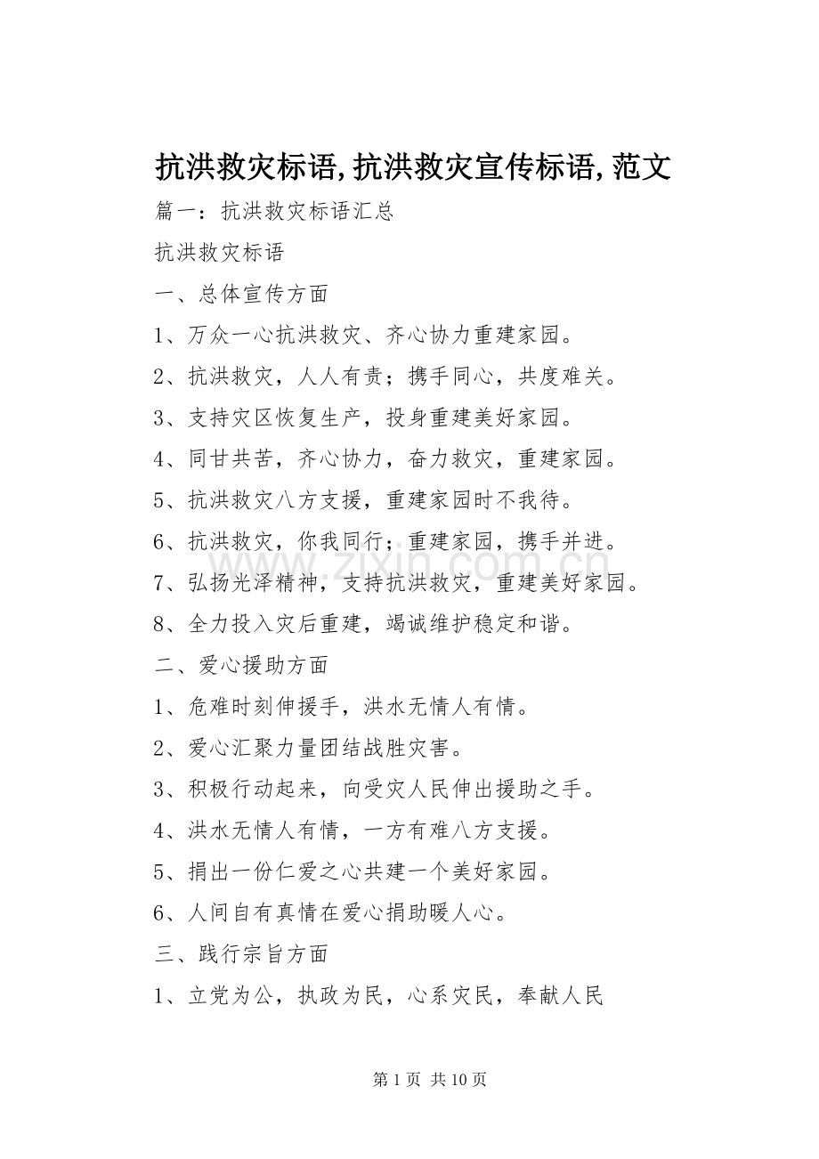 抗洪救灾标语大全,抗洪救灾宣传标语大全,范文.docx_第1页