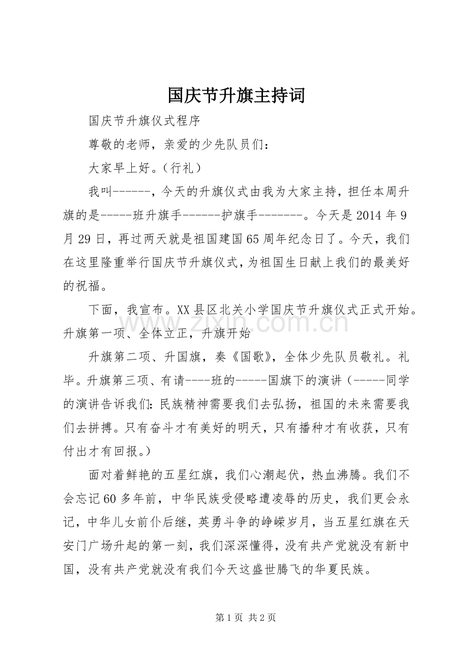 国庆节升旗主持稿(2).docx_第1页