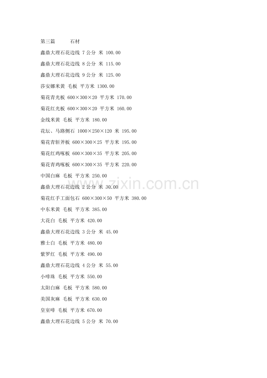 地板石材报价.doc_第1页