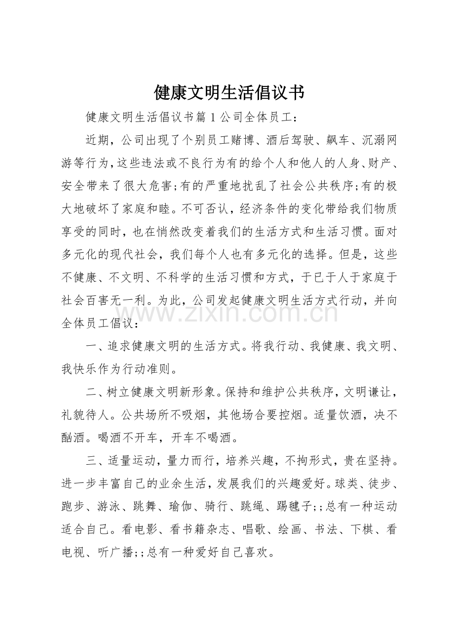 健康文明生活倡议书范文.docx_第1页
