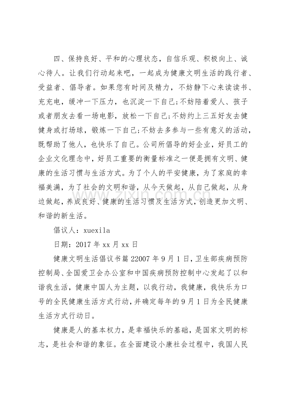 健康文明生活倡议书范文.docx_第2页
