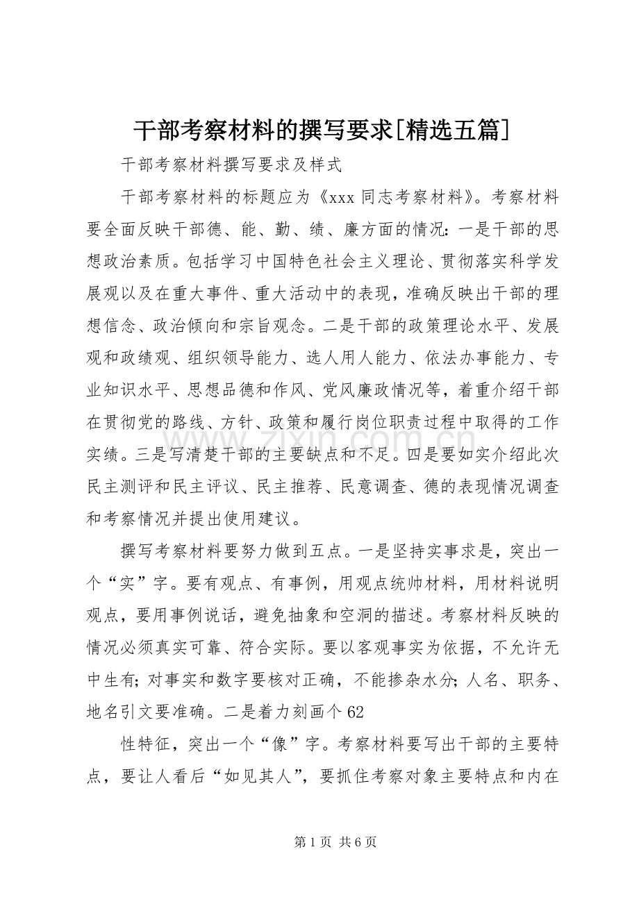 干部考察材料的撰写要求[五篇].docx_第1页