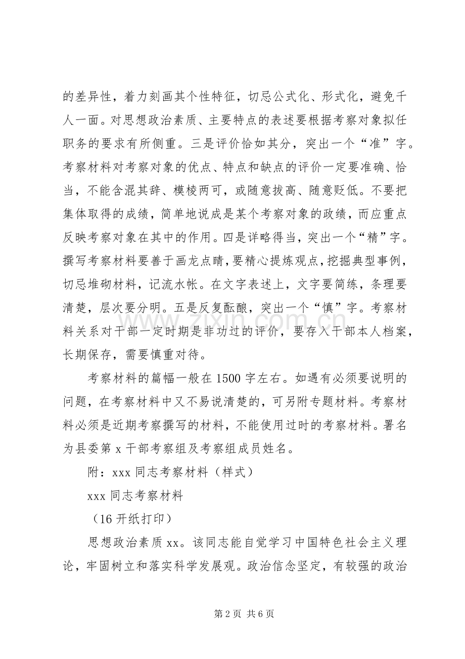 干部考察材料的撰写要求[五篇].docx_第2页