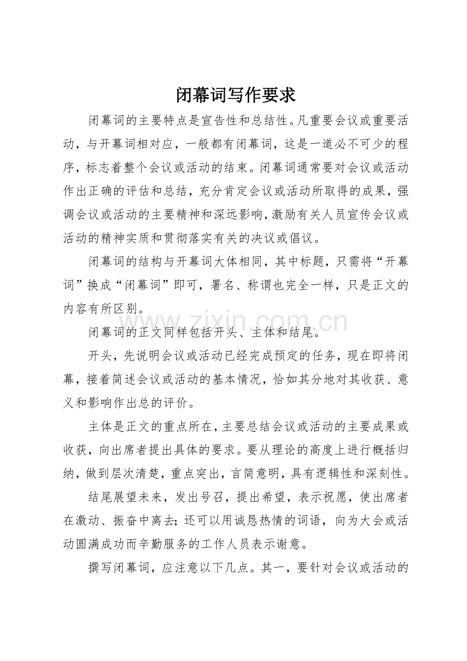 闭幕词写作要求.docx_第1页
