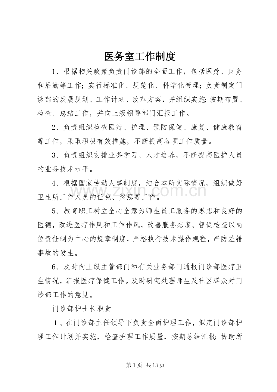 医务室工作规章制度 .docx_第1页