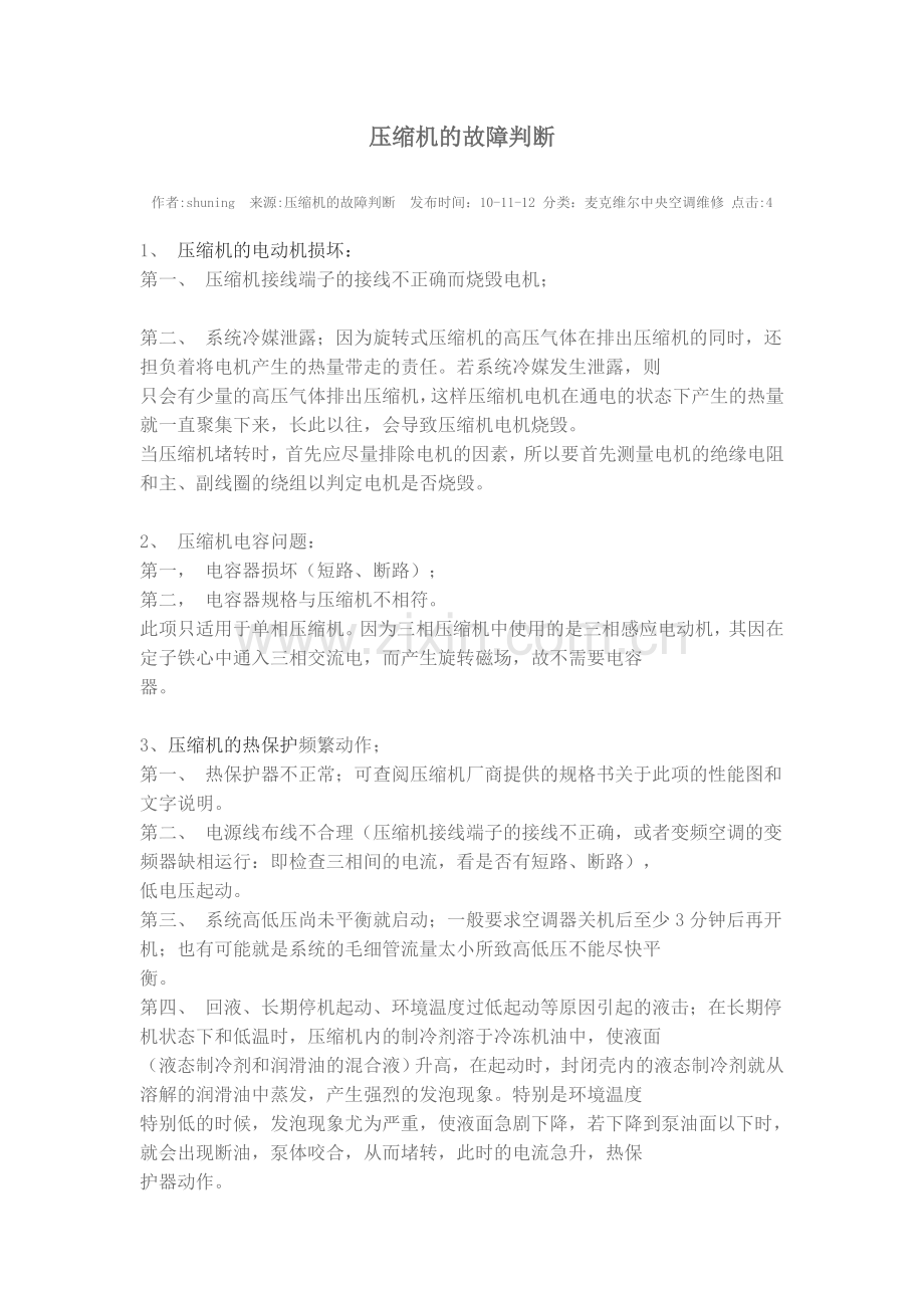 压缩机的故障判断.doc_第1页