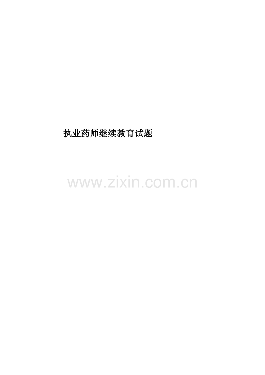 执业药师继续教育试题.doc_第1页