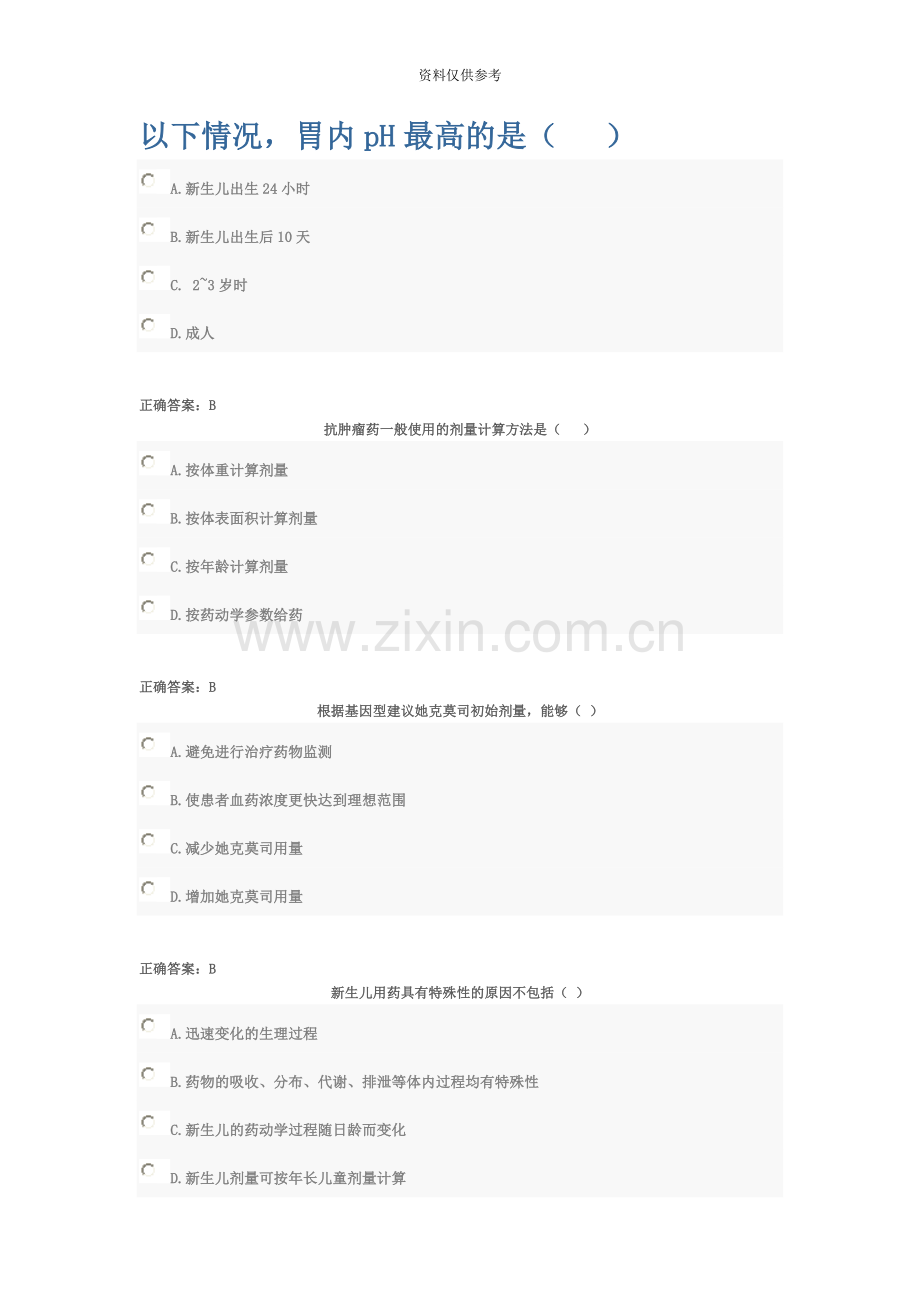 执业药师继续教育试题.doc_第2页