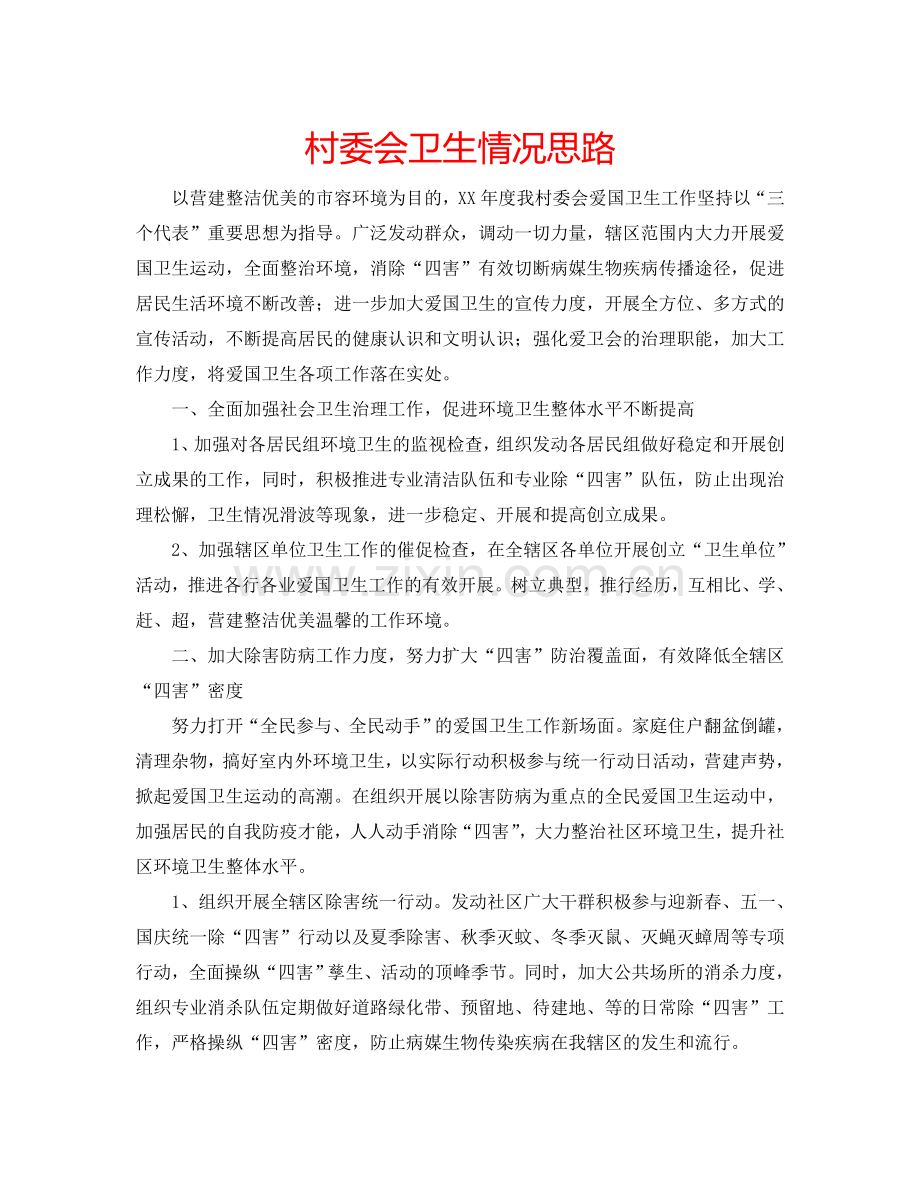 村委会卫生情况思路.doc_第1页