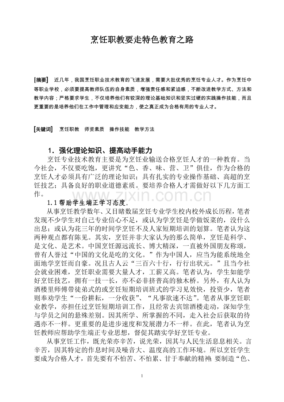 烹饪职教要走特色教育之1.doc_第1页