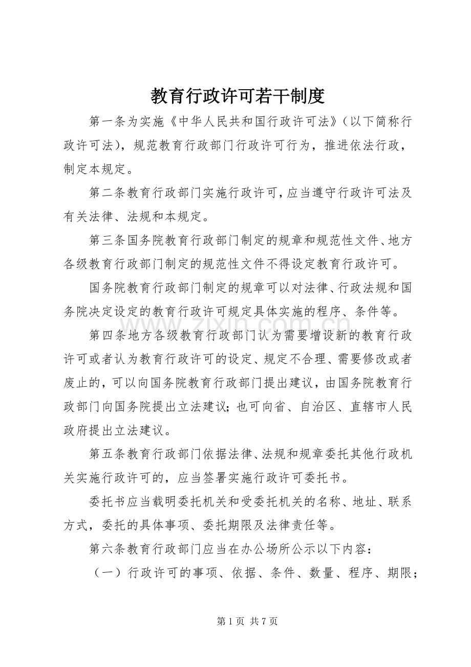 教育行政许可若干规章制度.docx_第1页