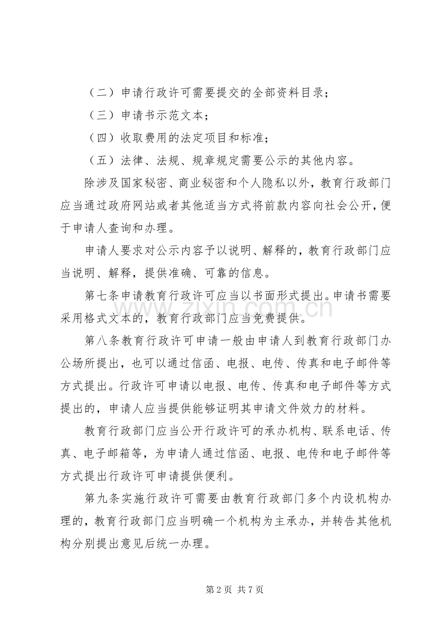 教育行政许可若干规章制度.docx_第2页