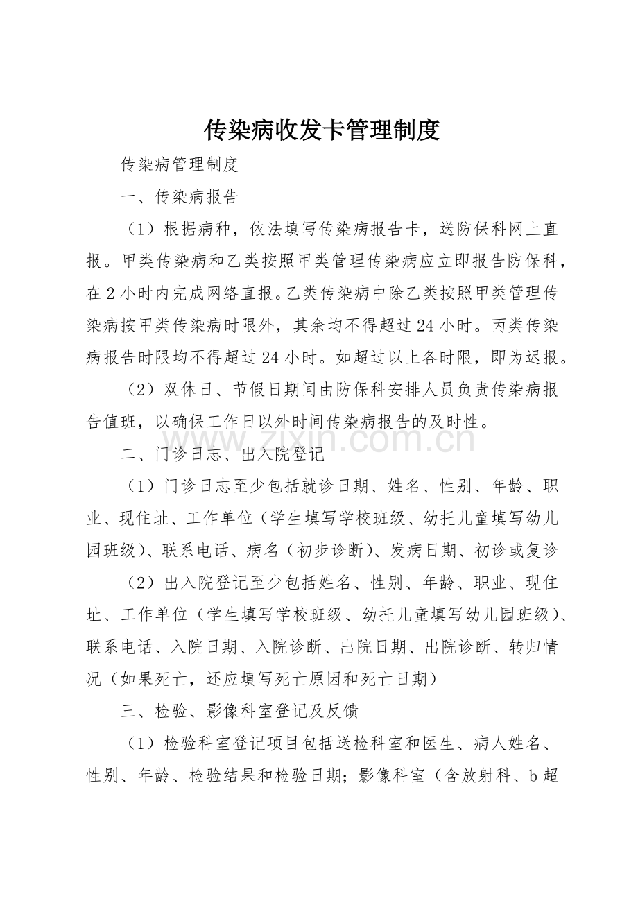 传染病收发卡规章制度管理.docx_第1页