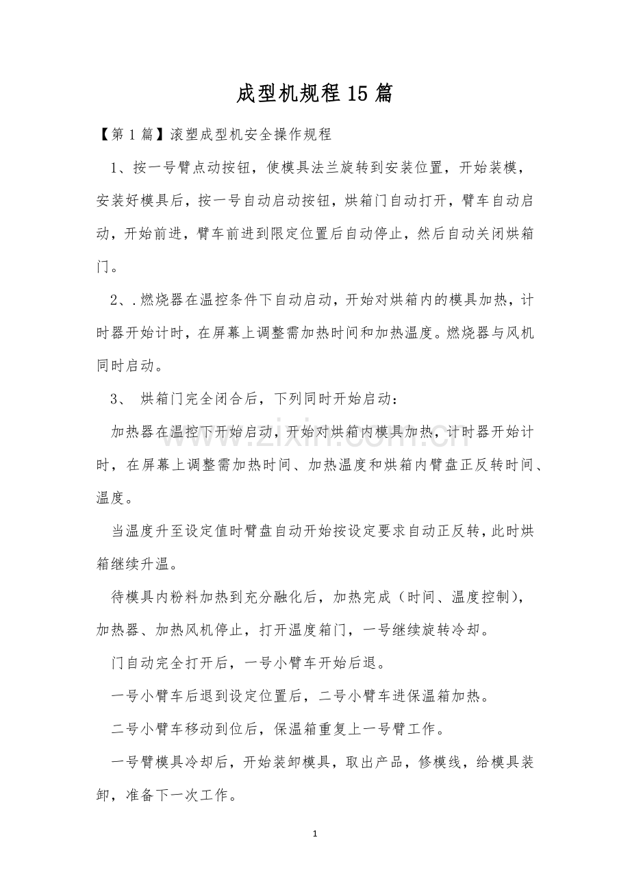 成型机规程15篇.docx_第1页