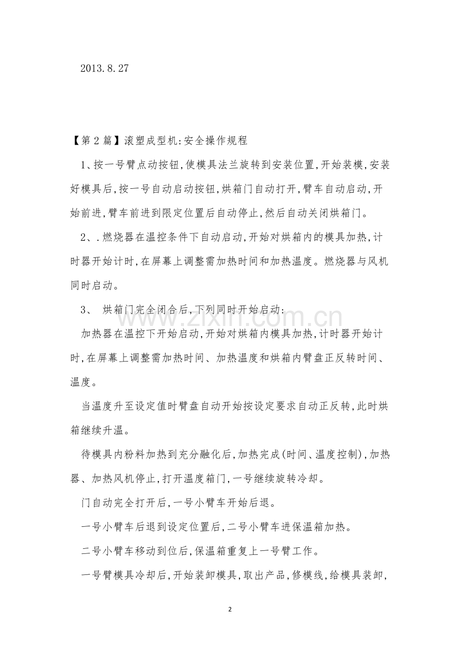 成型机规程15篇.docx_第2页