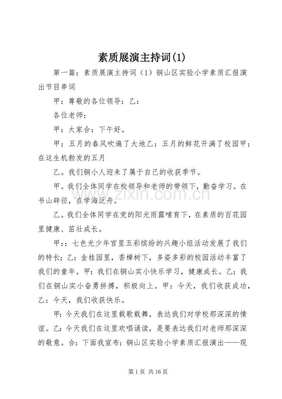 素质展演主持稿(1).docx_第1页