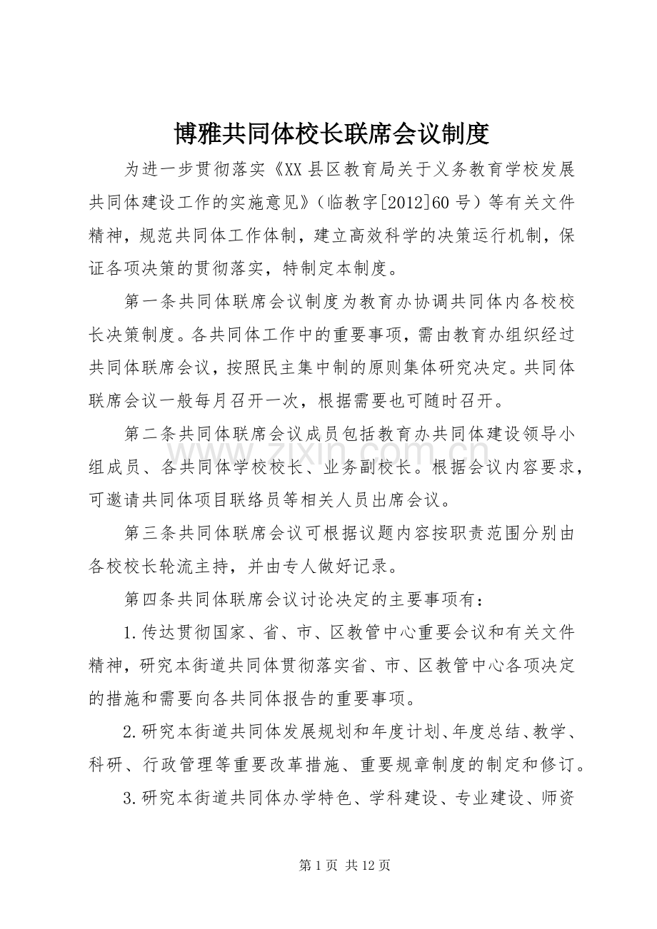 博雅共同体校长联席会议规章制度.docx_第1页
