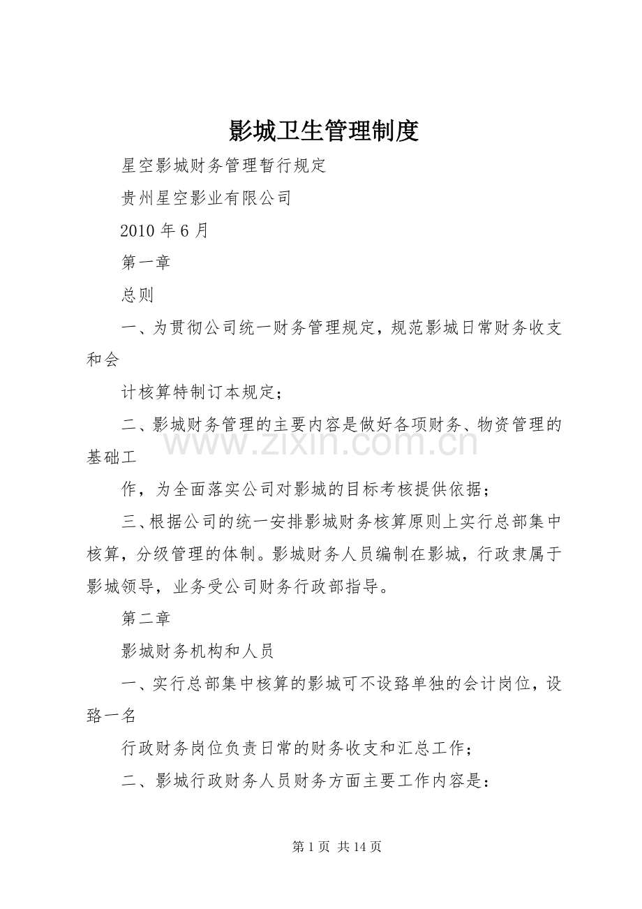 影城卫生规章制度管理.docx_第1页