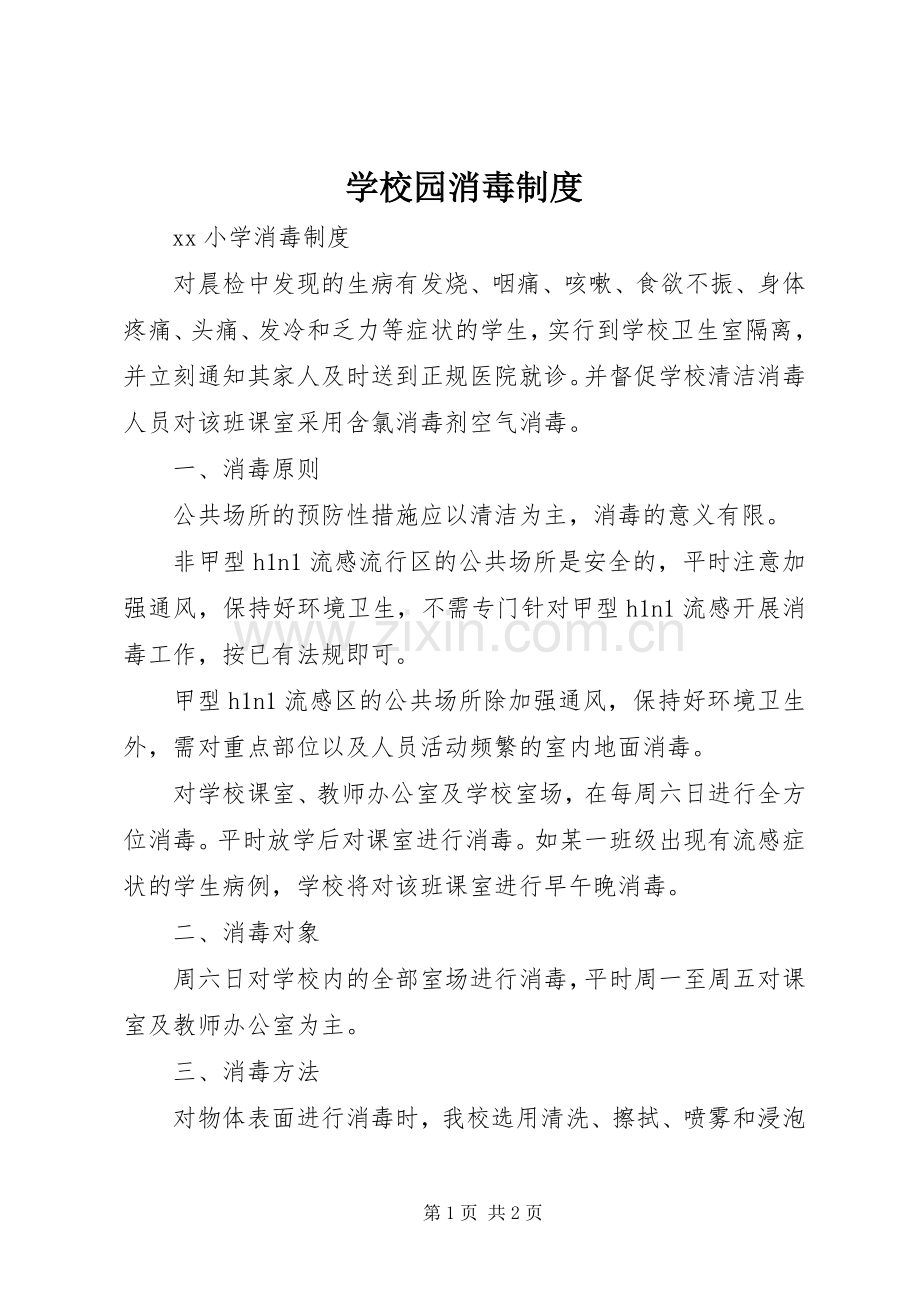 学校园消毒规章制度 .docx_第1页