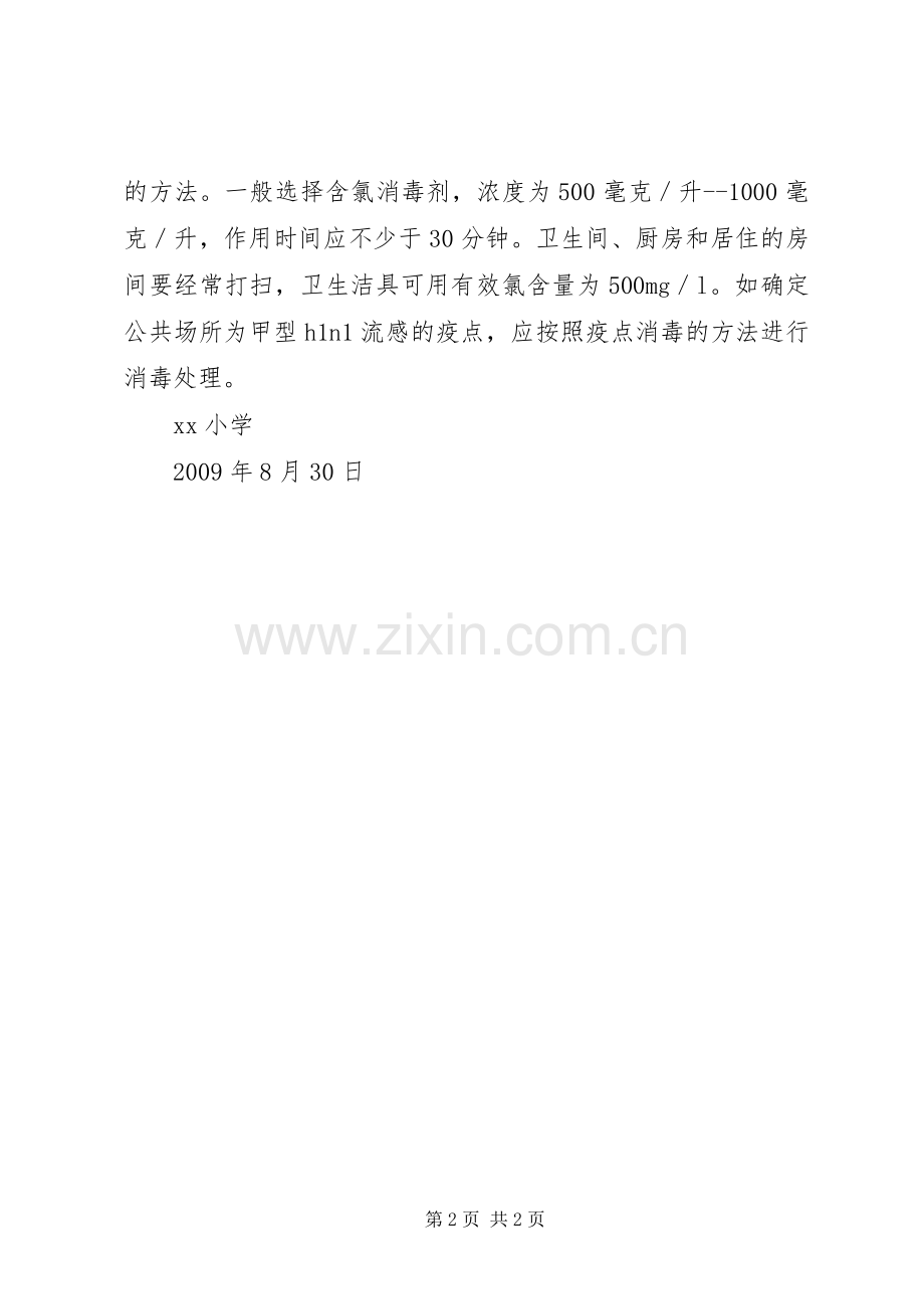 学校园消毒规章制度 .docx_第2页