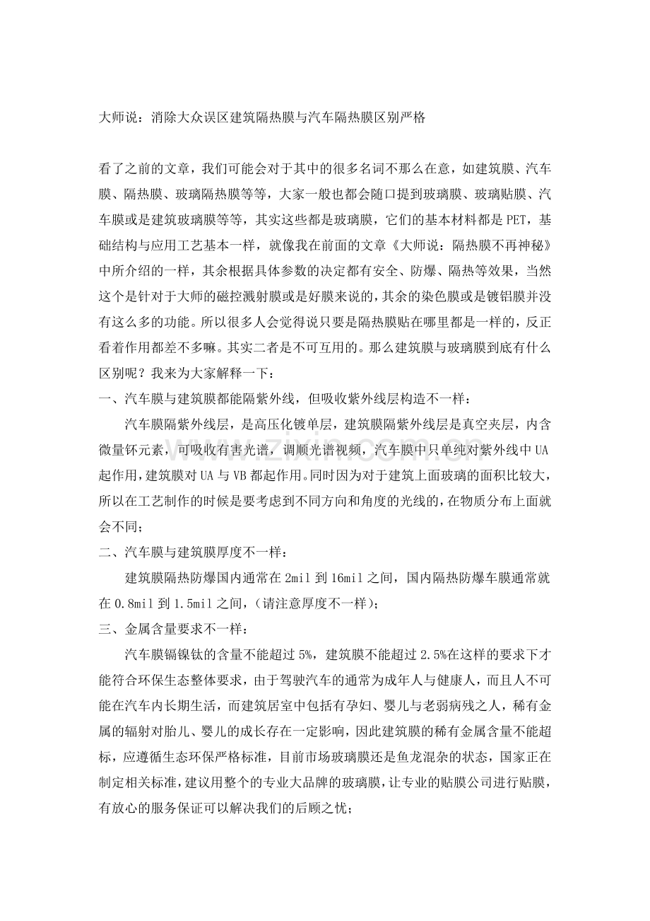 大师说：消除大众误区建筑隔热膜与汽车隔热膜区别严格.doc_第1页