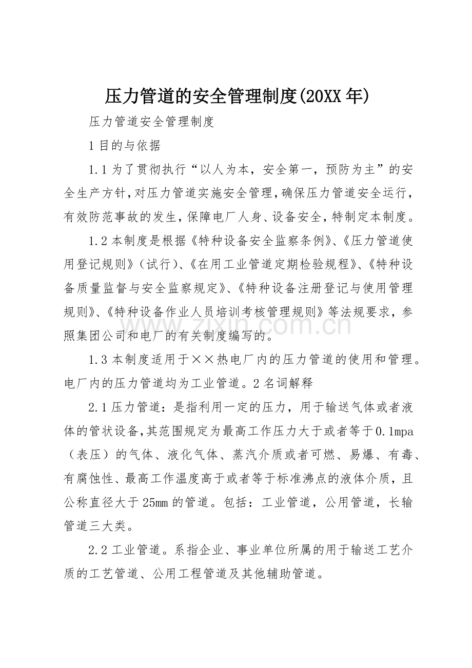 压力管道的安全管理规章制度(20年) (5).docx_第1页