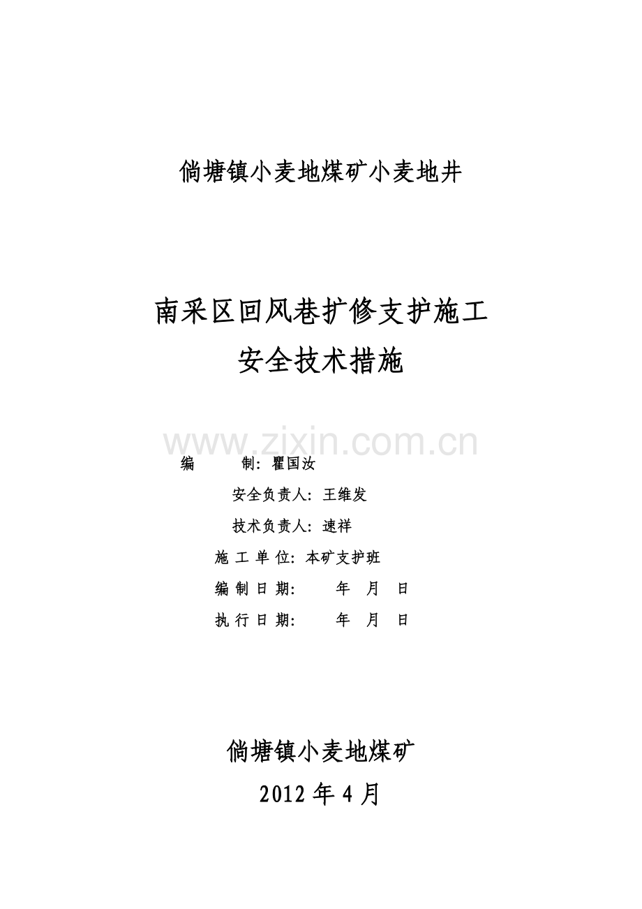 南采区回风巷扩修支护施工安全技术措施.doc_第1页