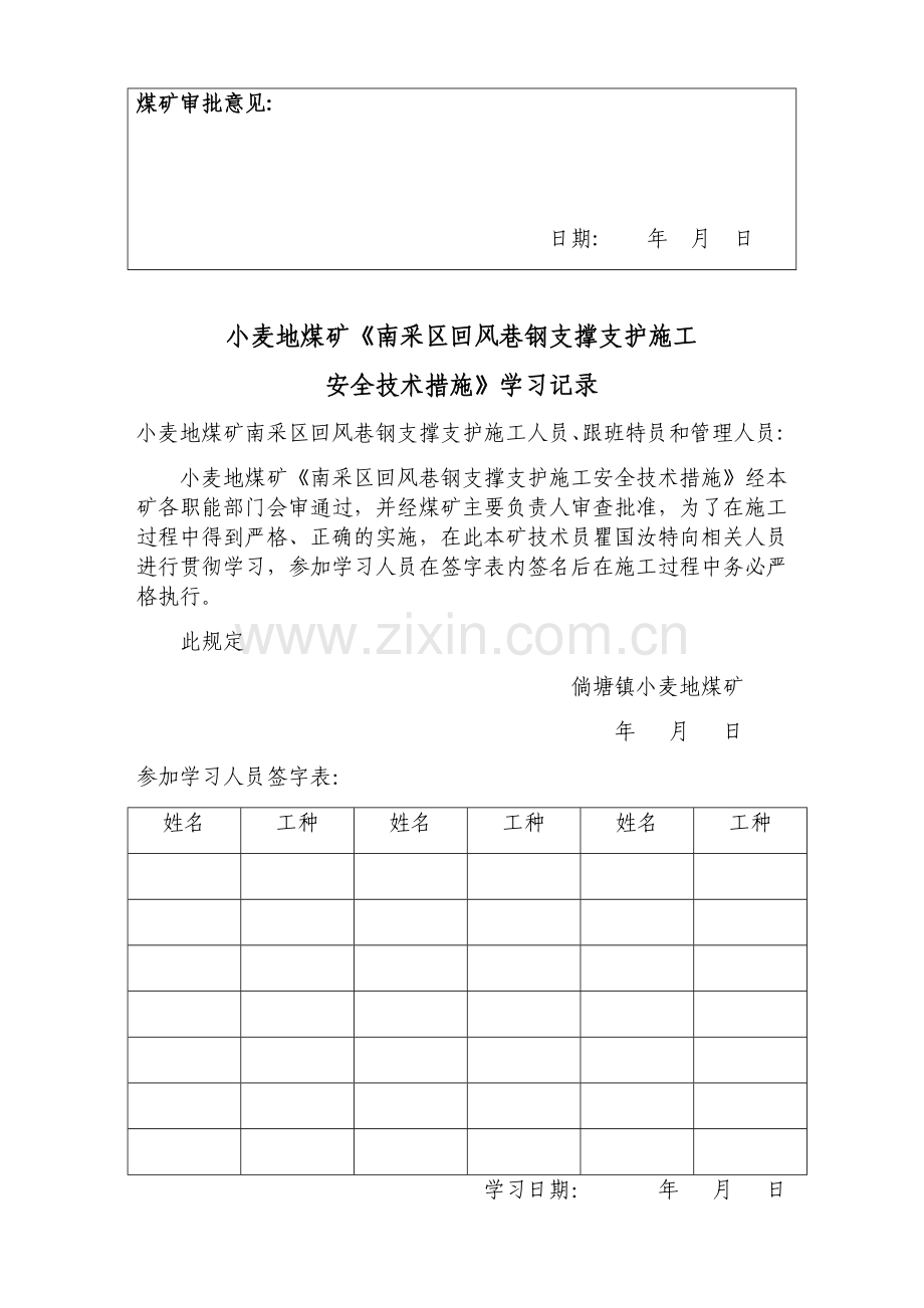 南采区回风巷扩修支护施工安全技术措施.doc_第2页