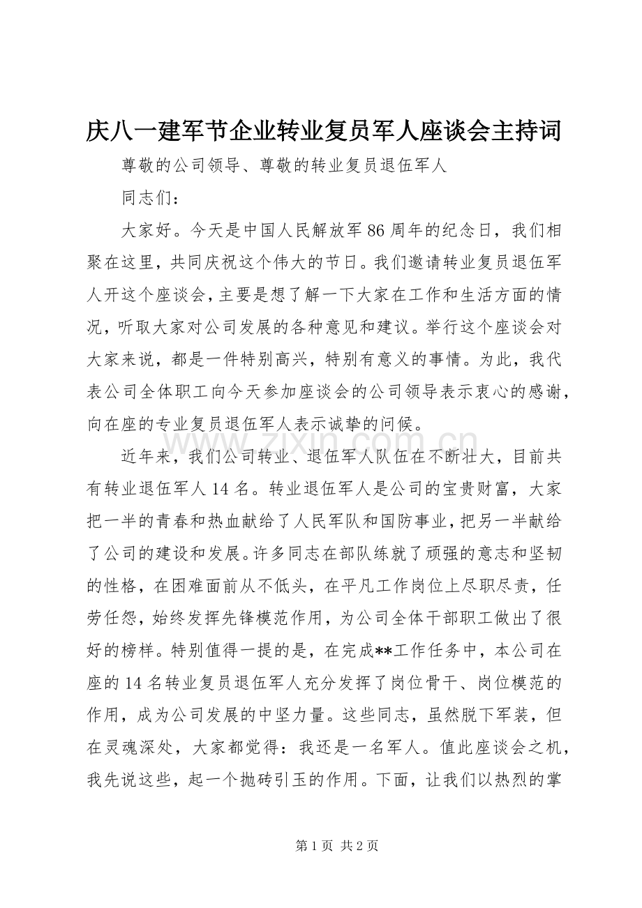庆八一建军节企业转业复员军人座谈会主持稿.docx_第1页