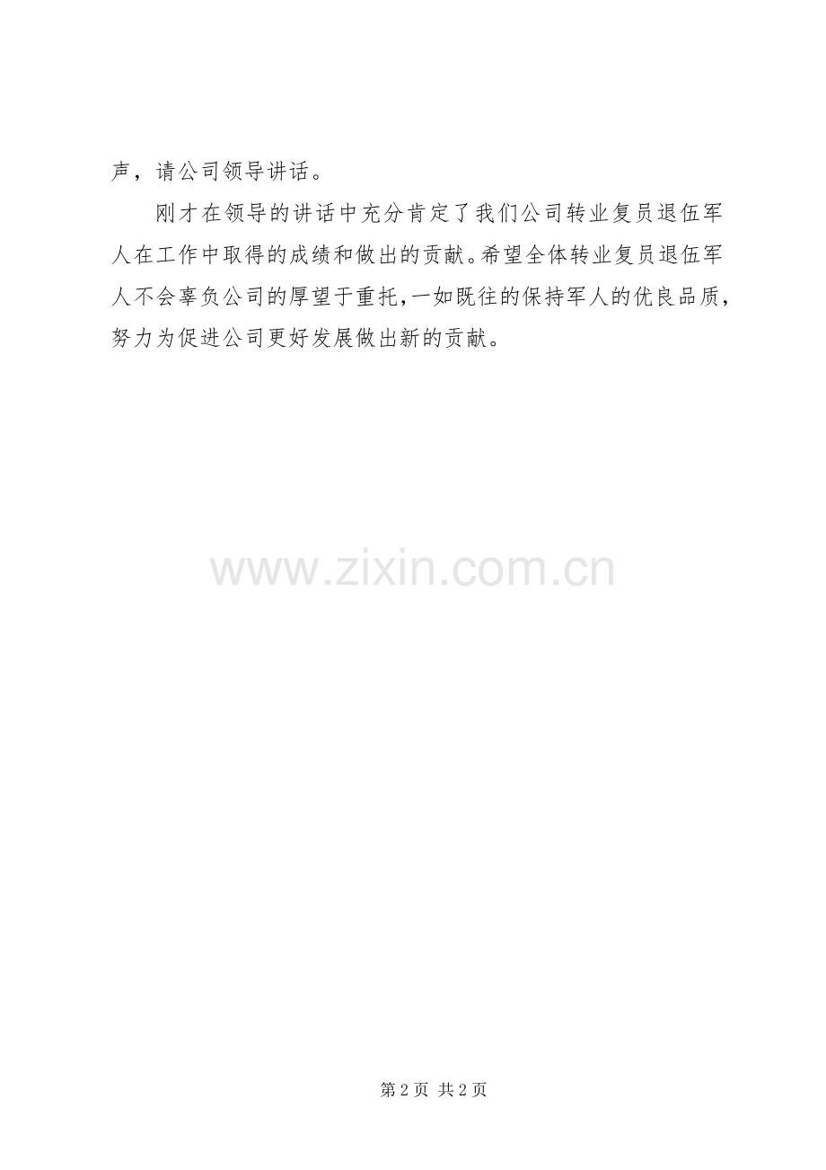 庆八一建军节企业转业复员军人座谈会主持稿.docx_第2页
