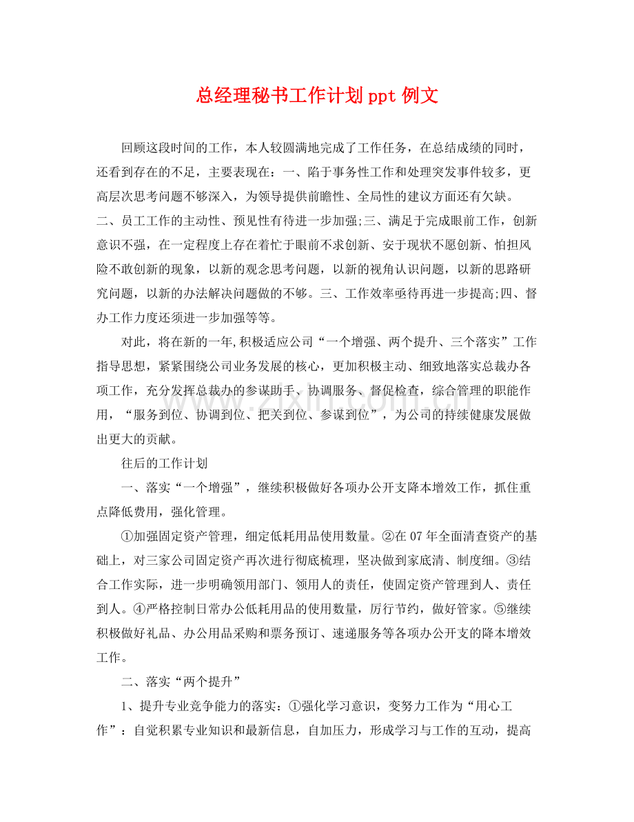 总经理秘书工作计划ppt例文 .docx_第1页