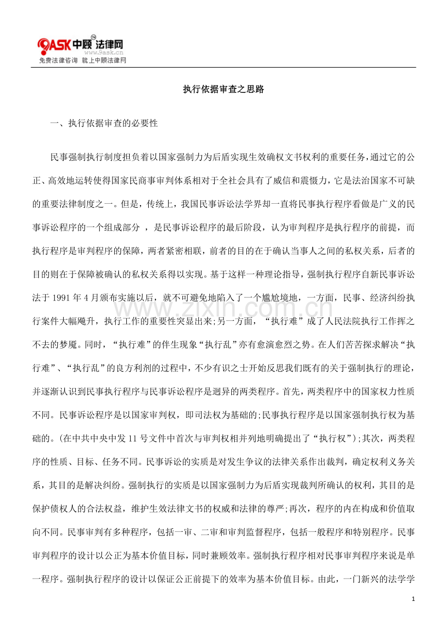 执行依据审查之思路.doc_第1页