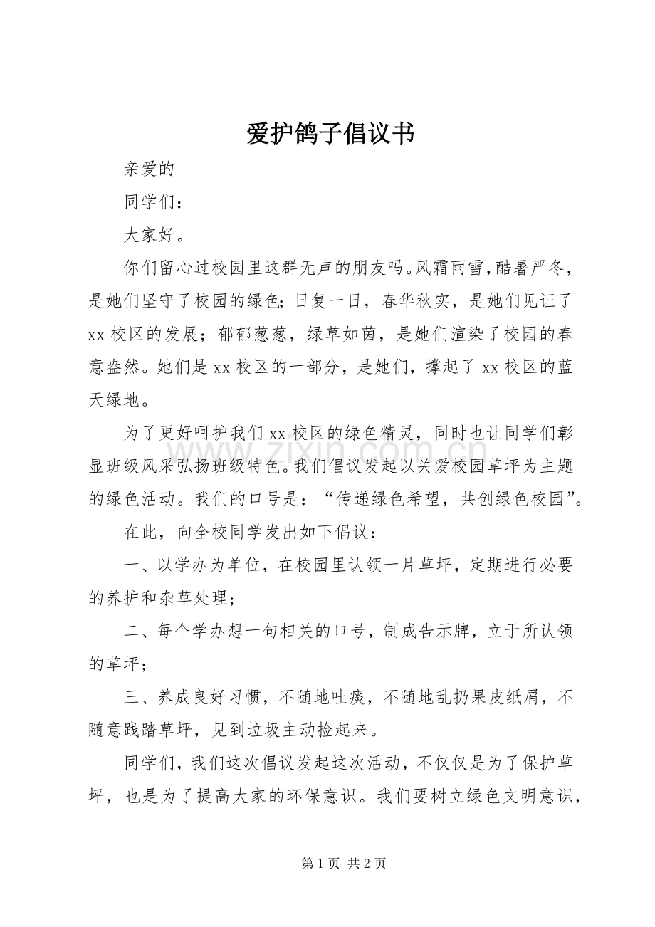 爱护鸽子倡议书范文(5).docx_第1页