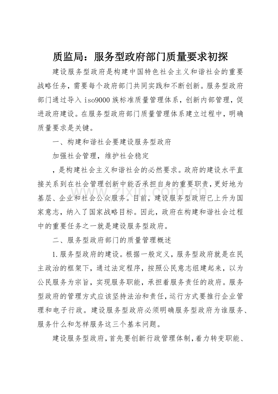 质监局：服务型政府部门质量要求初探 .docx_第1页