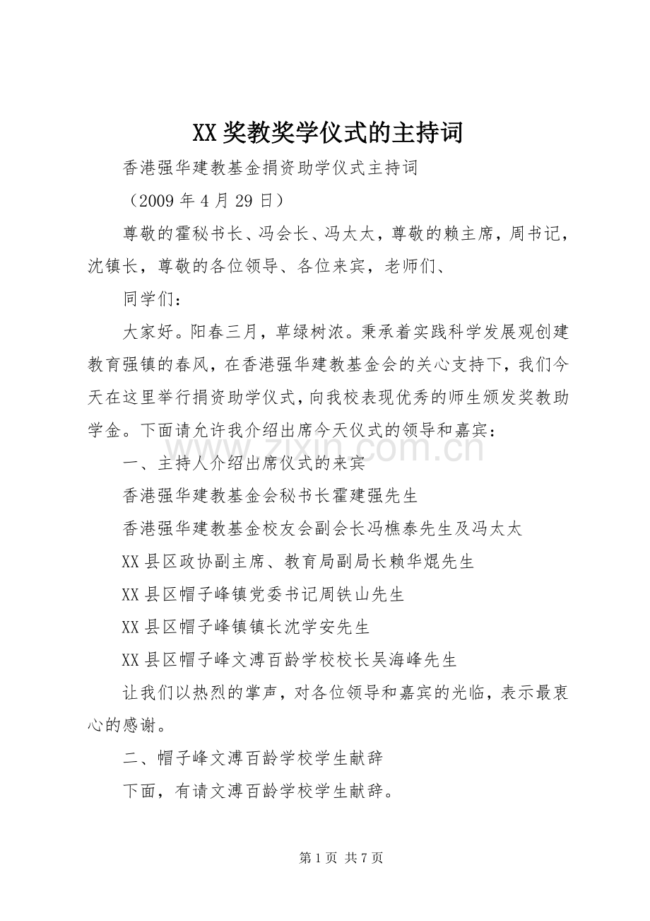 XX奖教奖学仪式的主持稿.docx_第1页
