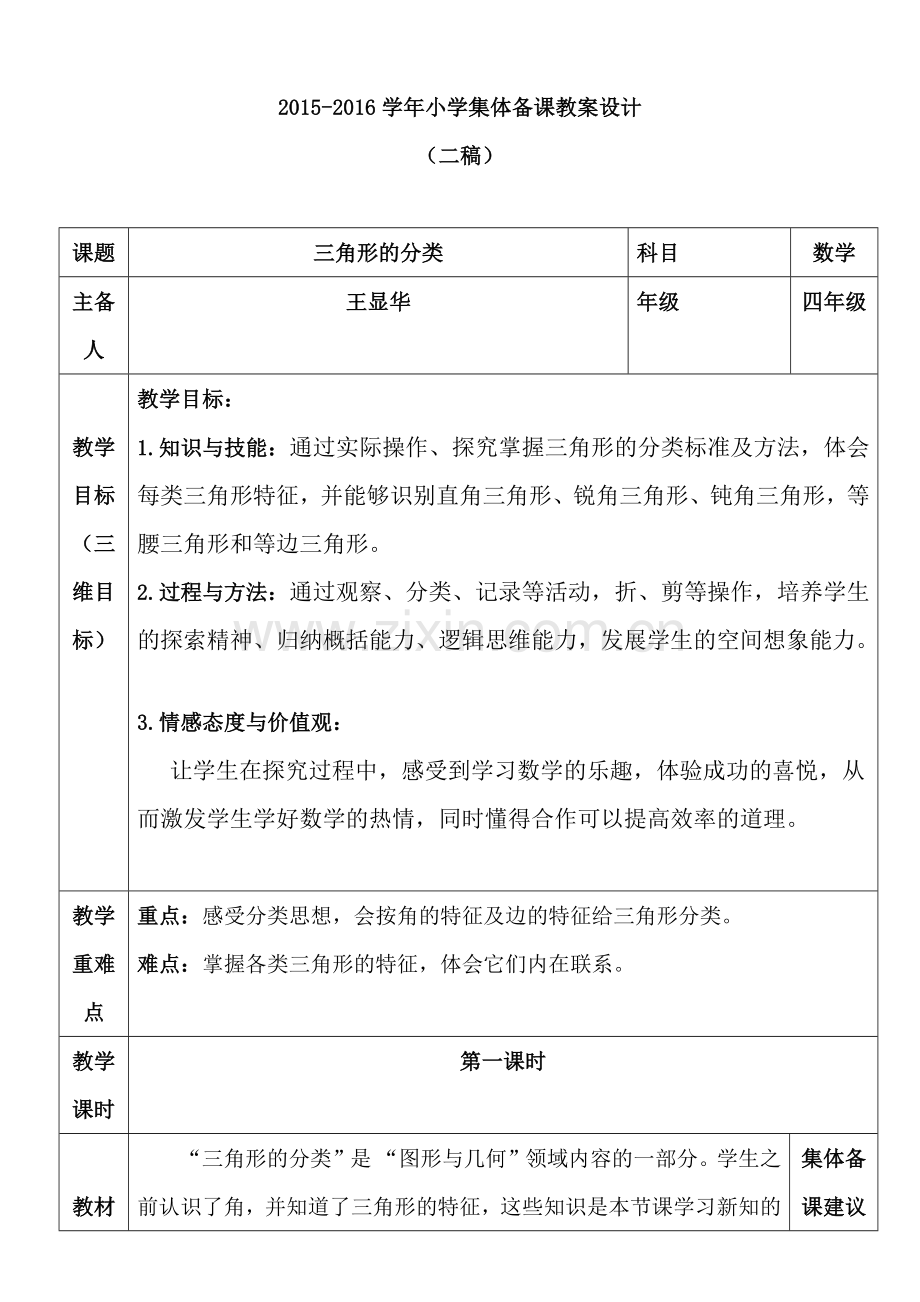 王显华集体备课2稿.docx_第1页