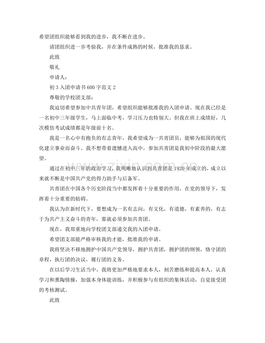 初3入团申请书600字范文参考.doc_第2页