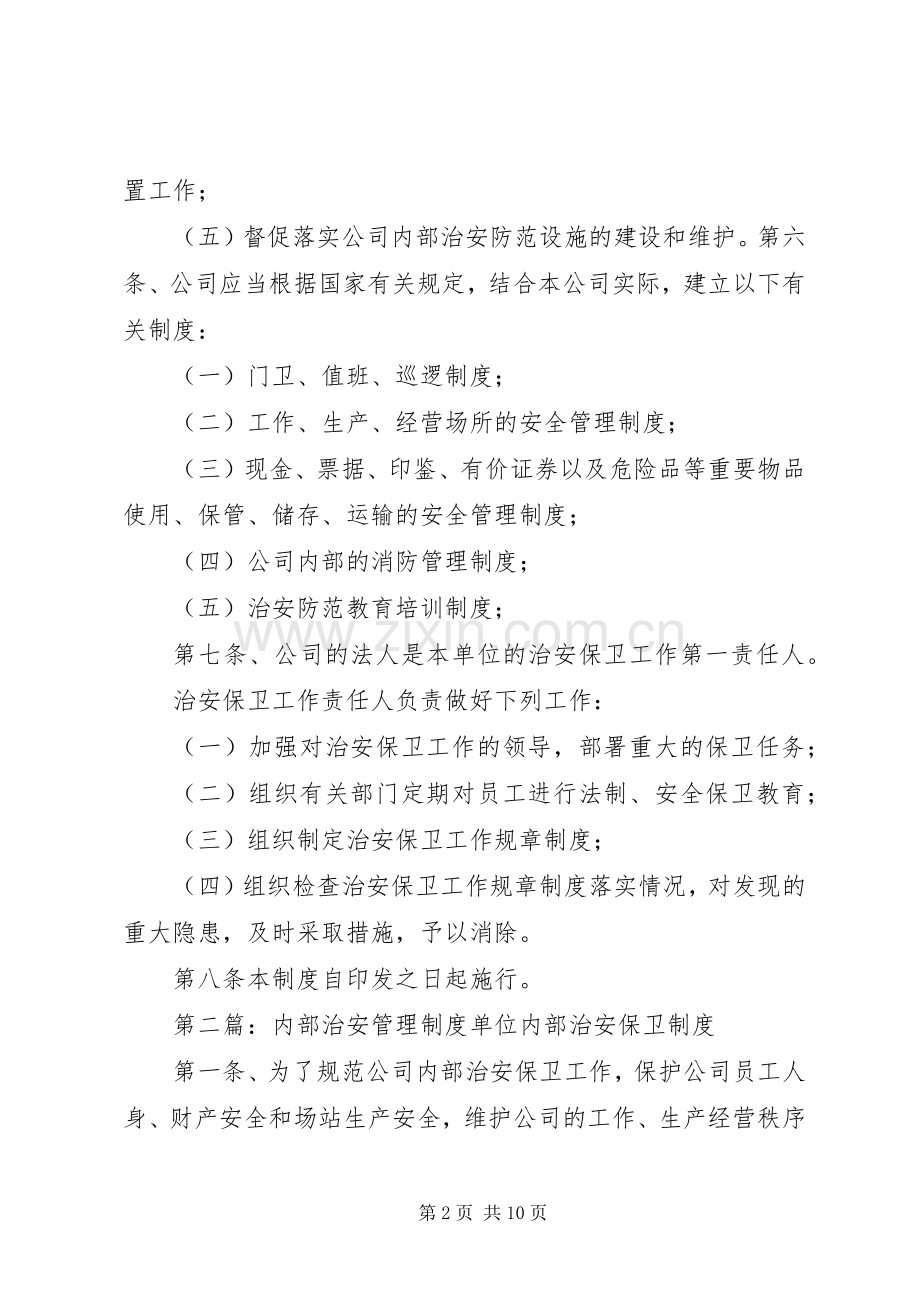 内部治安规章制度管理.docx_第2页