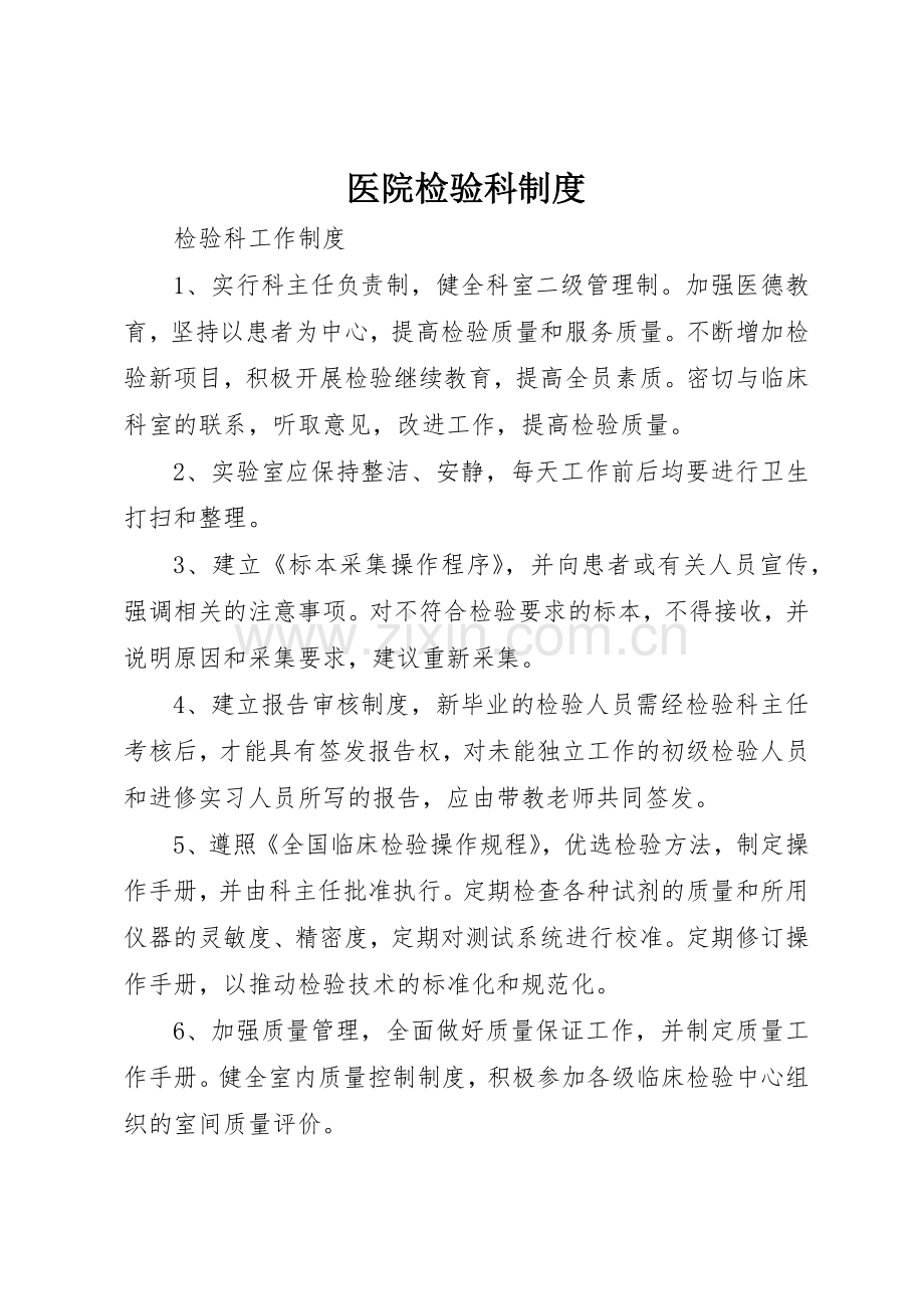 医院检验科规章制度细则.docx_第1页