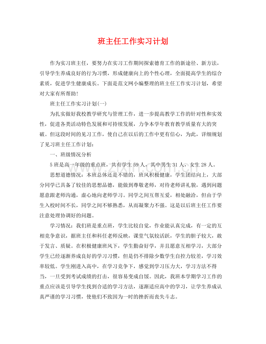 班主任工作实习计划2 .docx_第1页